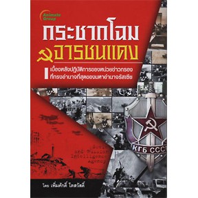 หนังสือ-กระชากโฉมจารชนแดง