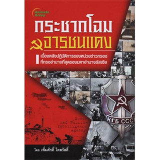 หนังสือ - กระชากโฉมจารชนแดง