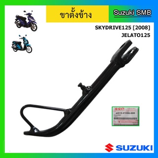 ขาตั้งข้าง ยี่ห้อ Suzuki รุ่น Skydrive125 / Jelato125 แท้ศูนย์