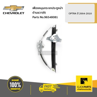 CHEVROLET #96548081 เฟืองหมุนกระจกประตูหน้า ด้านขวา (R) OPTRA ปี 2004-2010  ของแท้ เบิกศูนย์