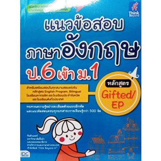 Chulabook|c111|9786164490833|หนังสือ|แนวข้อสอบภาษาอังกฤษ ป.6 เข้า ม.1 หลักสูตร GIFTED/EP