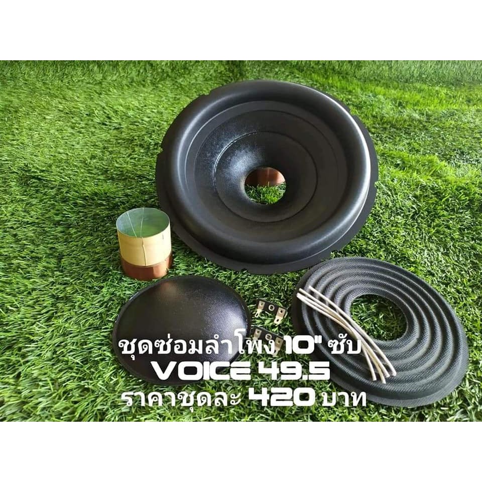 ชุดซ่อมลำโพงsubwoofer-10-นิ้ว-ว๊อย-49-5-มิล