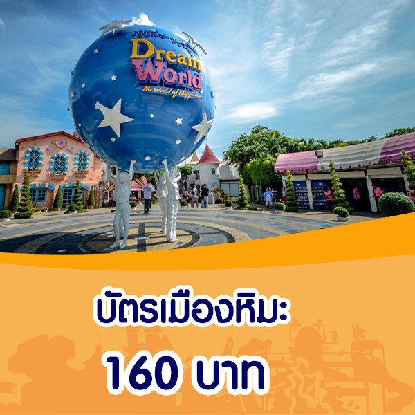 ราคาและรีวิวDreamworld บัตรเมืองหิมะ ผู้ใหญ่ 160 บาท/ท่าน