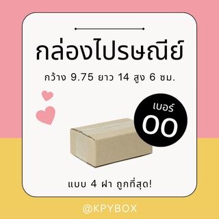 ภาพหน้าปกสินค้ากล่องไปรษณีย์ 00  20 ใบ กล่องพัสดุถูกที่สุด (กล่อง 4 ฝา) ซึ่งคุณอาจชอบสินค้านี้