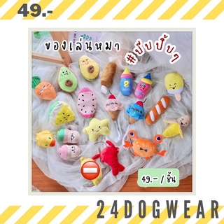 24dogwear. ของเล่นหมา ของเล่นสุนัข ของเล่นสัตว์เลี้ยง ของเล่นหมามีเสียง