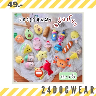 24dogwear. ของเล่นหมา ของเล่นสุนัข ของเล่นสัตว์เลี้ยง ของเล่นหมามีเสียง