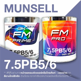 สี Munsell 7.5PB5/6 , สี Munsell 7.5PB 5/6 (ราคาต่อลิตร)