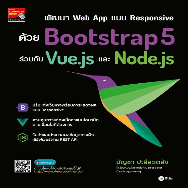 หนังสือ-พัฒนา-web-app-แบบ-responsive-ด้วย-bootstrap5-ร่วมกับ-vue-js-และ-node-js