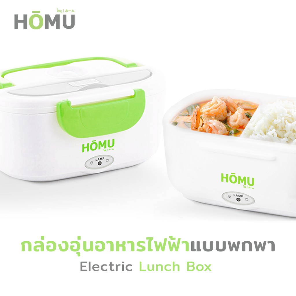 ภาพหน้าปกสินค้าHOMU Electric Lunch Boxกล่องอุ่นอาหารไฟฟ้า ปิ่นโตอุ่นอาหารอเนกประสงค์แบบพกพา ความจุ 1.05 ลิตร จากร้าน jowsua_homu บน Shopee