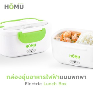 ภาพขนาดย่อของภาพหน้าปกสินค้าHOMU Electric Lunch Boxกล่องอุ่นอาหารไฟฟ้า ปิ่นโตอุ่นอาหารอเนกประสงค์แบบพกพา ความจุ 1.05 ลิตร จากร้าน jowsua_homu บน Shopee