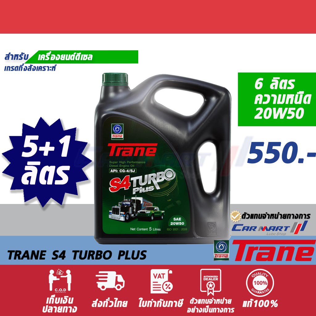 ราคาและรีวิวTRANE น้ำมันเครื่อง เทรน S4 เทอร์โบ พลัส 20W50 5 ลิตร ฟรี 1 ลิตร