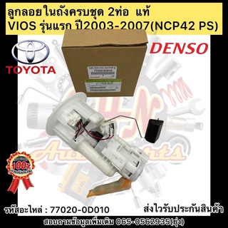 ลูกลอยในถังครบชุด วีออส รุ่นแรก (2ท่อ)  แท้ รหัสอะไหล่ 77020-0D010 รุ่นVIOS รุ่นแรก ปี2003-2007(NCP42 PS) ผู้ผลิตDENSO