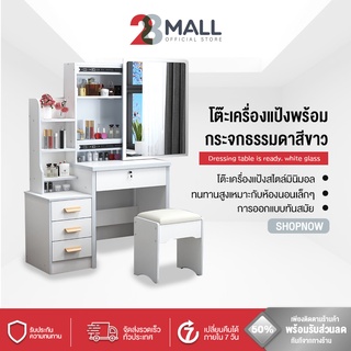 28Mall โต๊ะเครื่องแป้ง แถมฟรีเก้าอี้นั่ง กระจกธรรมดา ช่องเก็บเครื่องสำอาง สีขาว ชุดโต๊ะเครื่องแป้ง