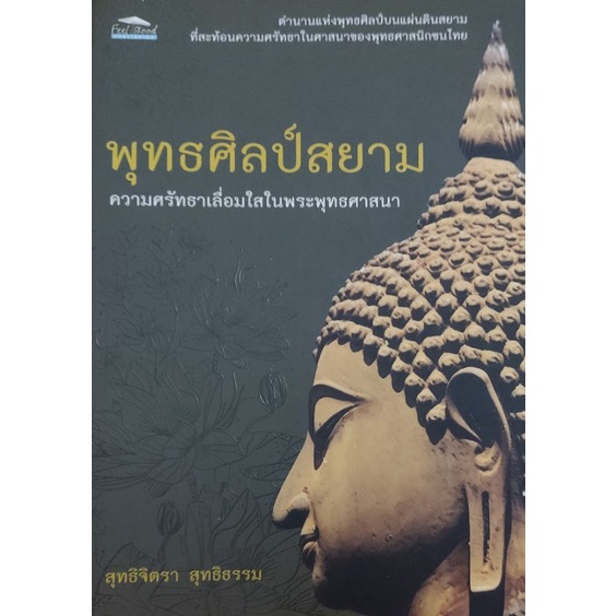 พุทธศิลป์สยาม-ความศรัทธาเลื่อมใสในพระพุทธศาสนา