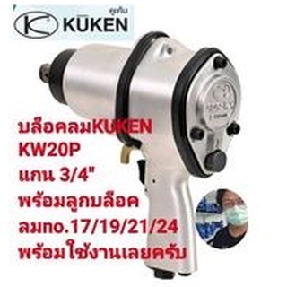 บล็อคลมkuken 3/4"kw20p พร้อมลูกบล็อคลม no.17/19/21/24