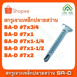 สกรูปลายสว่าน หัวเตเปอร์ SA-D สีเงิน สกรูเกลียวปล่อยปลายสว่าน สกรูเจาะเหล็ก (100ตัว/ถุง)