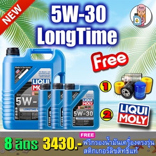 [AM3RNV ลด 130]🔥กรอง🔥🔥น้ำมันเครื่อง LIQUI MOLY LONGTIME HIGH TECH 8 ลิตร