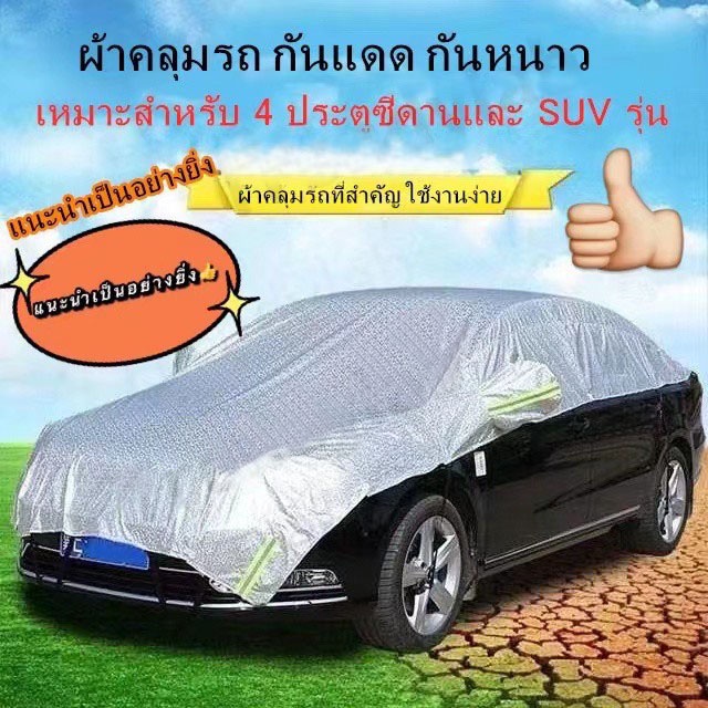 ราคาและรีวิวCOD ผ้าคลุมรถยนต์ นป้องกันรอยขนแมว เนื้อผ้าคุณภาพสูง กันรังสี UV ​กันฝน กันน้ำ100% ผ้าคลุมรถยน ผ้าคลุมรถครึ่งคัน ผ้าคุมรถ