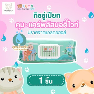 ✘✒﹍ทิชชู่เปียกคุมะ สูตรน้ำเกลือ KUMA CARE PLUS (55 แผ่น) ผ้าเปียก ผ้าเช็ดผิวผลิตภัณฑ์สำหรับเด็กผ้าอ้อม ทิชชู่เปียก🎁🎀✨�