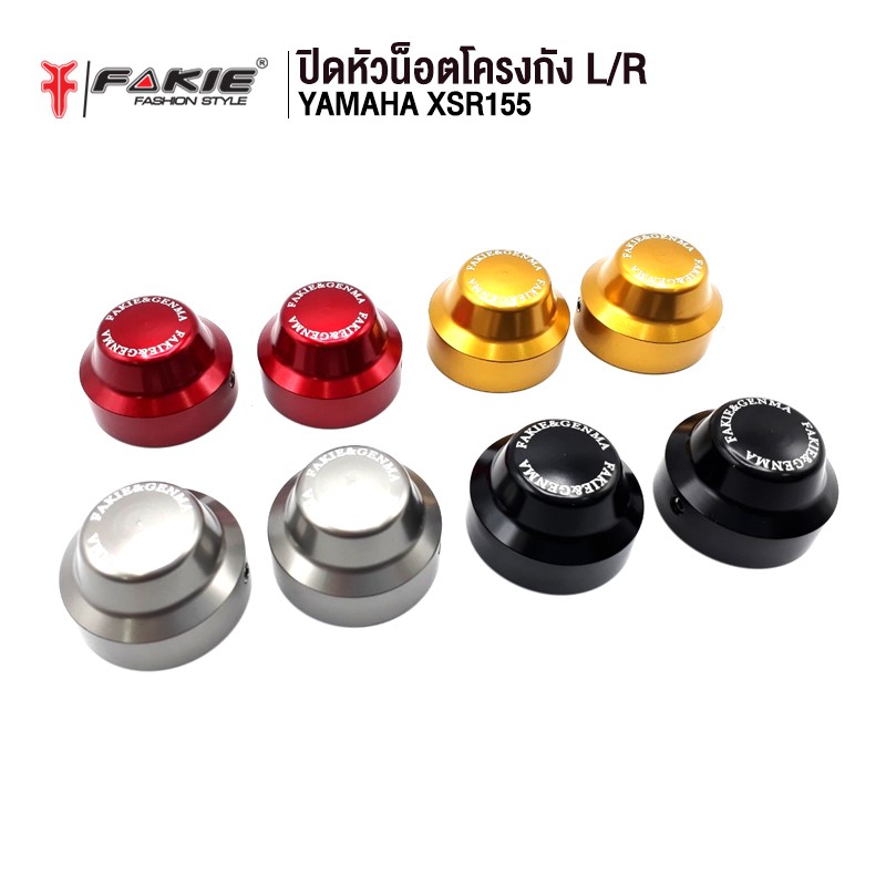 fakie-ปิดหัวน็อต-น็อตโครงถัง-รุ่น-yamaha-xsr155-อะไหล่แต่ง-cnc-ติดตั้งง่าย-แข็งแรง-ทำสี-anoized-ไม่ซีดง่าย