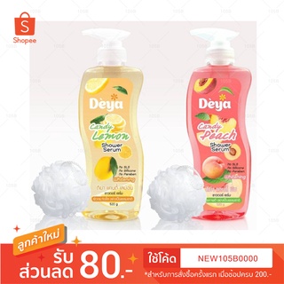 Deya Candy Shower Serum 520g. เผยผิวสุขภาพดี อย่างเป็นธรรมชาติ ดีย่า แคนดี้ ชาวเวอร์ เซรั่ม 520 มล.