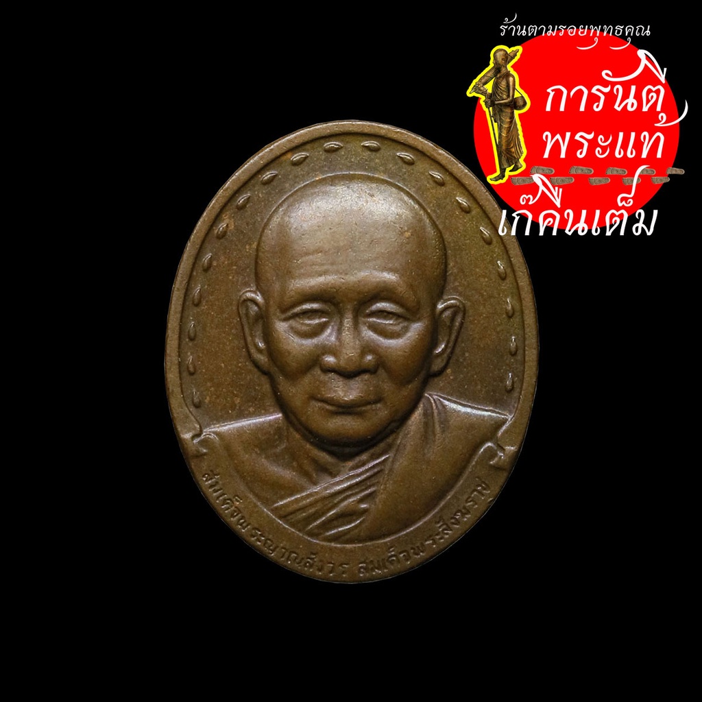 เหรียญ-สมเด็จพระสังฆรญาณฯ-ปี-๒๕๓๒