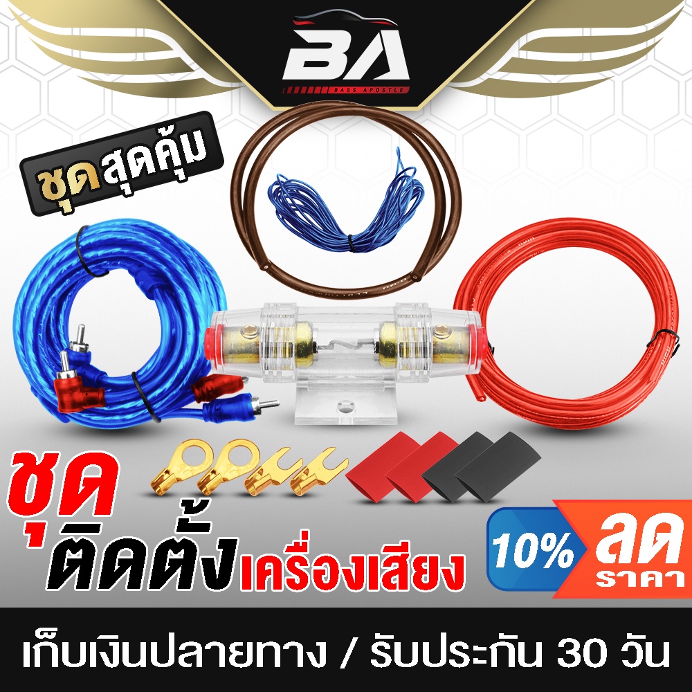 ba-sound-ชุดสายติดตั้งเครื่องเสียง-9-ชิ้น-ชุดสายไฟสำหรับติดตั้ง-เพาเวอร์แอมป์-เบสบ็อกซ์-ชุดสายไฟรถยนต์-ชุดสายเครื่อง