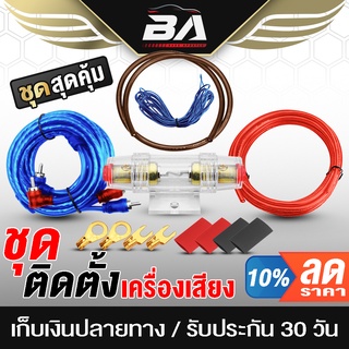BA SOUND ชุดสายติดตั้งเครื่องเสียง 9 ชิ้น ชุดสายไฟสำหรับติดตั้ง เพาเวอร์แอมป์ / เบสบ็อกซ์ ชุดสายไฟรถยนต์ ชุดสายเครื่อง