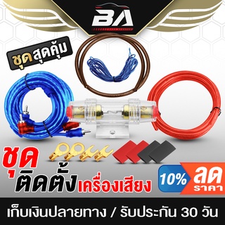 BA SOUND ชุดสายติดตั้งเครื่องเสียง 9 ชิ้น ชุดสายไฟสำหรับติดตั้ง เพาเวอร์แอมป์ / เบสบ็อกซ์ ชุดสายไฟรถยนต์ ชุดสายเครื่อง