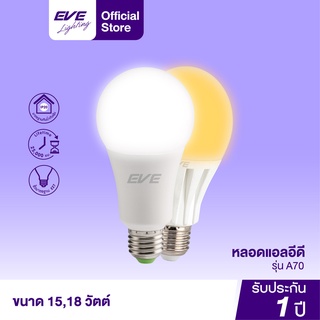 EVE หลอดไฟ หลอดแอลอีดี รุ่น A70 ขนาด 15W และ A80 ขนาด 18W แสงขาว แสงเหลือง ขั้วหลอด E27