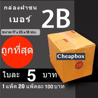 CheapBox กล่องไปรษณีย์ เบอร์ 2B (1 แพ๊ค 20 ใบ) การันตีถูกที่สุด ส่งฟรีทั่วประเทศ