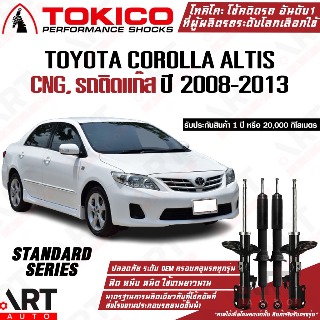 tokico-โช๊คอัพ-toyota-corolla-altis-cng-รถติดแก๊ส-โตโยต้า-โคโรลล่า-อัลติส-ปี-2008-2013-โช้คแก๊ส