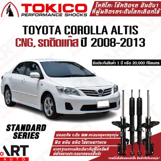 Tokico โช๊คอัพ Toyota corolla altis cng,รถติดแก๊ส โตโยต้า โคโรลล่า อัลติส ปี 2008-2013 โช้คแก๊ส