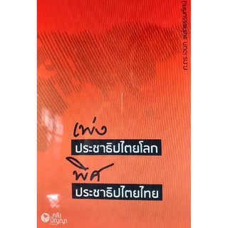 Chulabook(ศูนย์หนังสือจุฬาฯ) | 9786169227137 เพ่งประชาธิปไตยโลก พิศประชาธิปไตยไทย