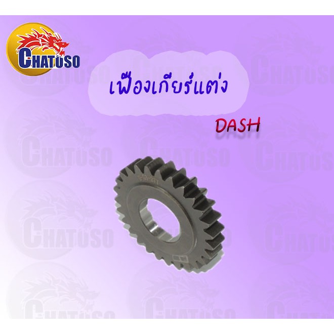 เฟืองเกียร์แต่งซิ่ง-สำหรับdash-มีหลายเบอร์ให้เลือก-สินค้าคุณภาพเกรดaaa