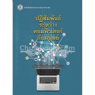 9789740335160  c112ปฏิสัมพันธ์ระหว่างคอมพิวเตอร์กับมนุษย์ (HUMAN COMPUTER INTERACTION (HCI)