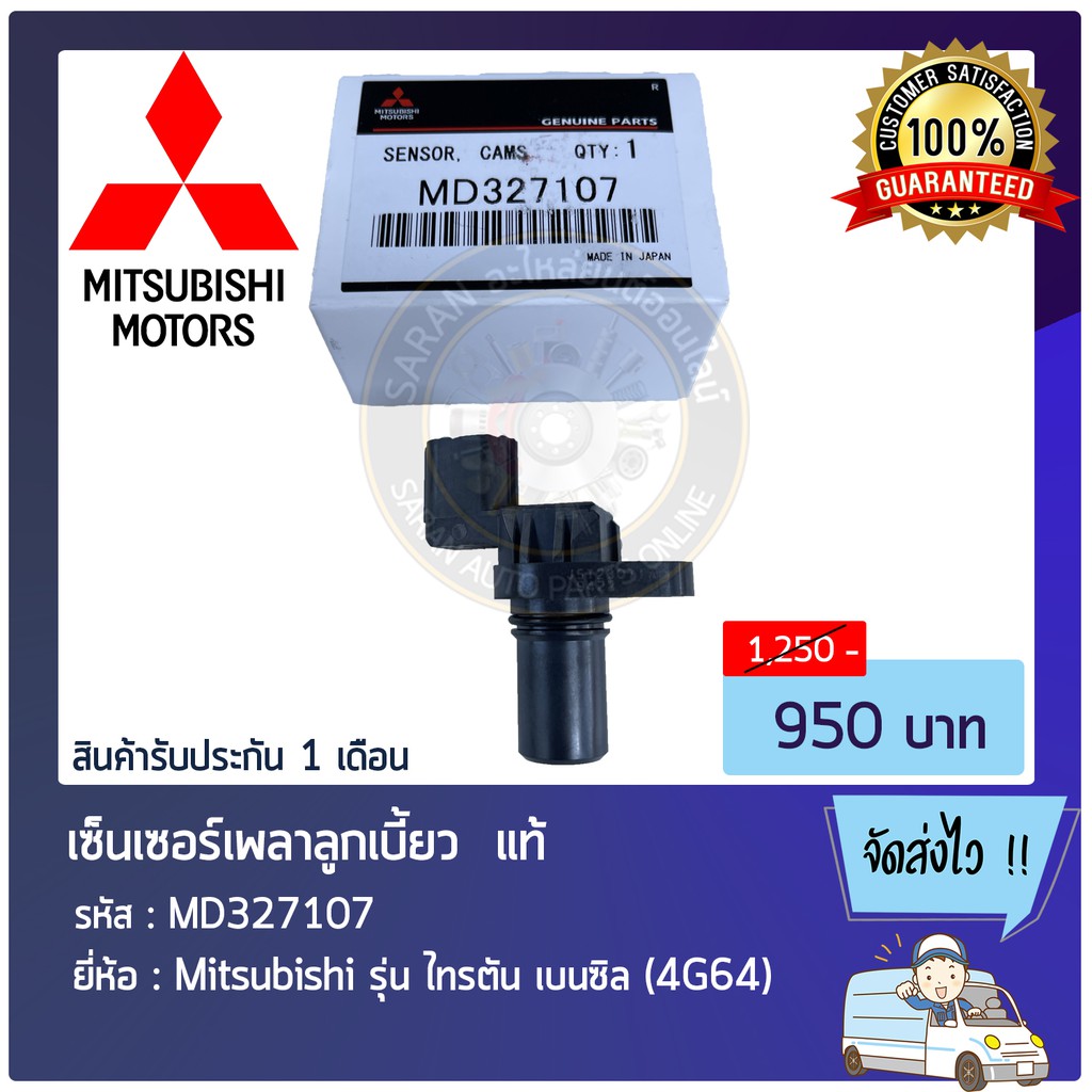 เซ็นเซอร์เพลาลูกเบี้ยว แท้ MD327107 Mitsubishi รุ่น ไทรตัน เบนซิล (4G64 ...