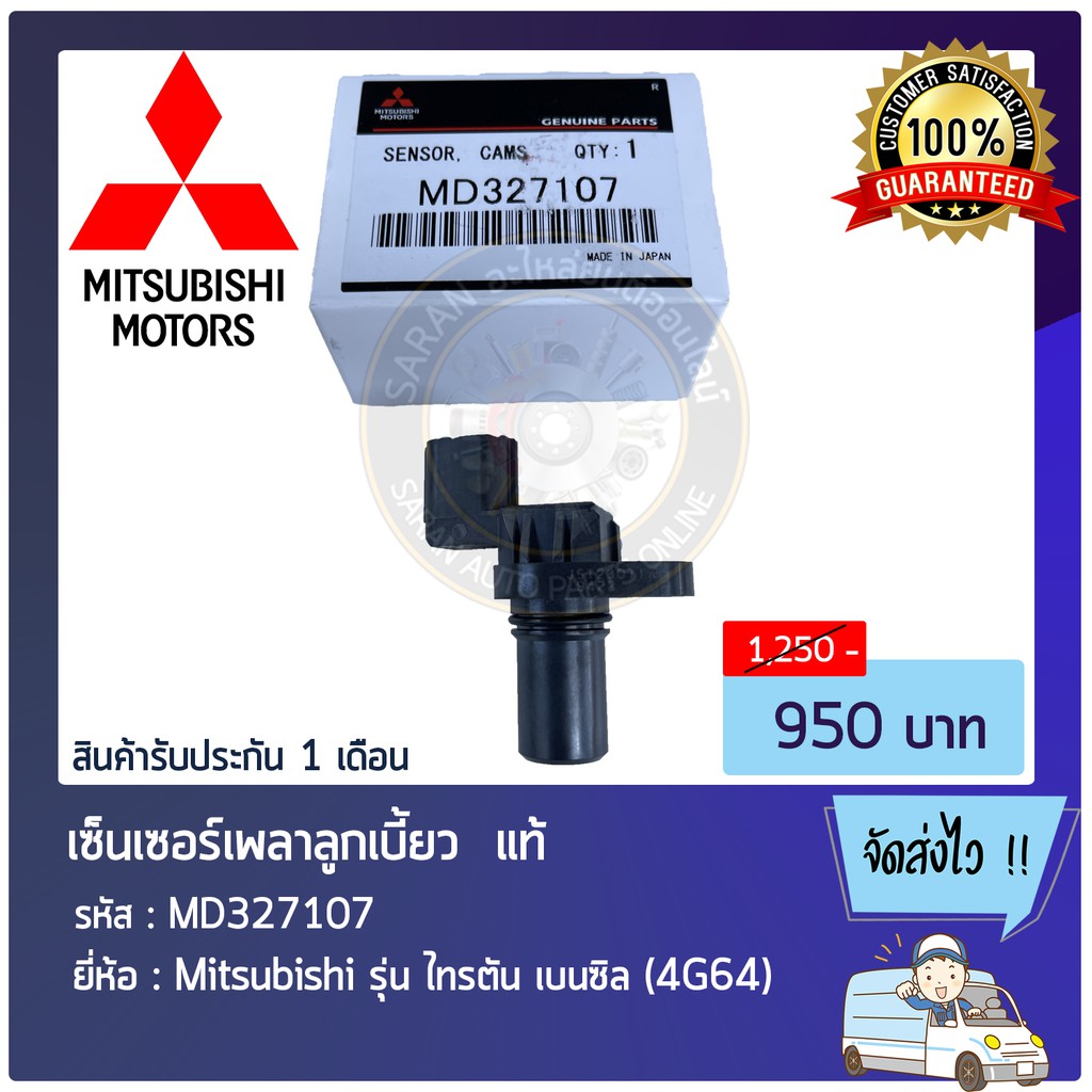 เซ็นเซอร์เพลาลูกเบี้ยว-แท้-md327107-mitsubishi-รุ่น-ไทรตัน-เบนซิล-4g64