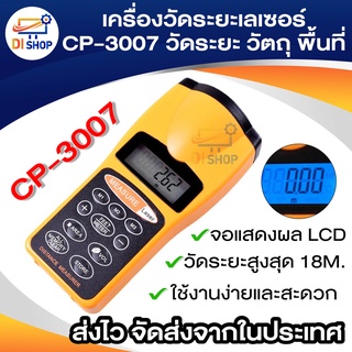 เครื่องวัดระยะเลเซอร์ CP-3007 จอแสดงผล LCD วัดระยะสูงสุด 18 เมตร Ultrasonic Laser Distance Meter เครื่องมือวัด ระยะ