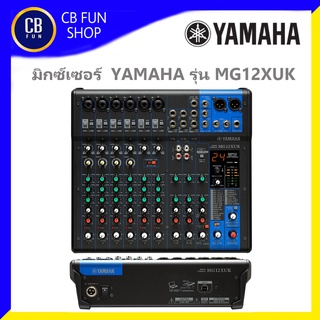 YAMAHA รุ่น MG12XUK มิกซ์เซอร์เครื่องผสมสัญญานเสียง 12 Channel สินค้าใหม่ ทุกชิ้น ของแท้100%