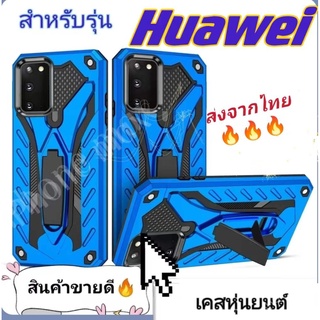 เคสหุ่นยนต์ ตั้งได้ Case Huawei Y9-19 Y9-18 Nova2i Nova3i Nova5T Nova4 Y5p Y6p Y7p Y7a Y19 Y6s 2019มีขาตั้ง เคสกันกระแทก