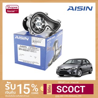 AISIN ปั้มน้ำ HONDA CIVIC FD ปี 2006-2011 เครื่องยนต์ 1.8 รหัสเครื่องยนต์ R18A เบอร์แท้ 19200-RNA-A02 (WPH-802VAT)