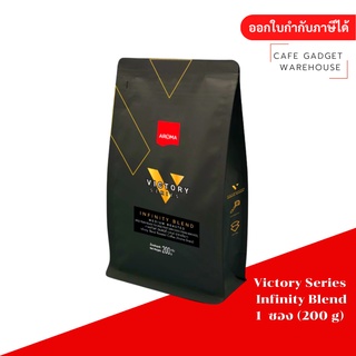 Aroma Coffee เมล็ดกาแฟคั่ว Victory Series - อินฟินิตี้ เบลนด์ Infinity Blend (ตราอโรม่า)(ชนิดเม็ด)(200 กรัม/ซอง)