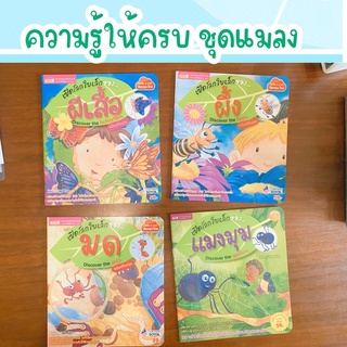 ชุดแมลง 4 เล่ม - สารคดีน่ารู้ ชุดแมลง หนังสือเด็ก หนังสือสำหรับเด็ก