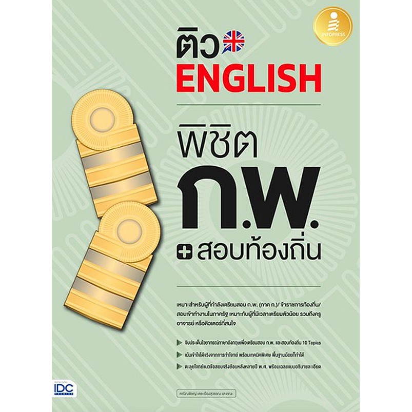 c111-9786164871915-ติว-english-พิชิต-ก-พ-สอบท้องถิ่น-มั่นใจเต็ม-100-เตรียมสอบ