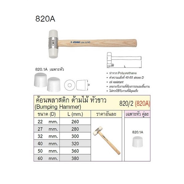 unior-820-2-ค้อนพลาสติคสีขาว-40mm-ด้ามไม้-polyurethane-820a