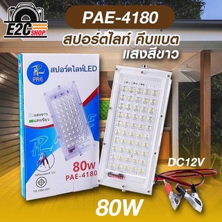 ไฟสปร์ตไลฟ์ คีบแบต แสงสีขาว PAE-4180 พร้อมส่งในไทย