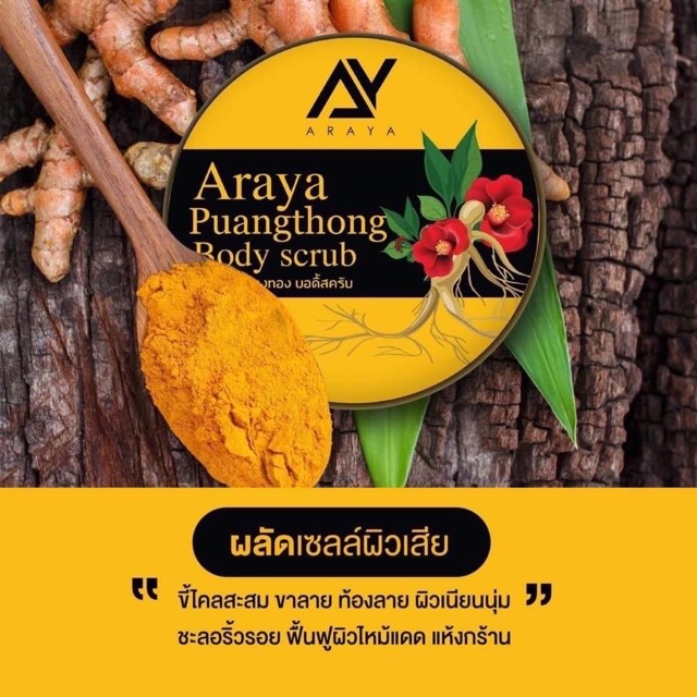 สครับอารยา-araya-araya-body-scrub-อารยา-บอดี้-สครับ