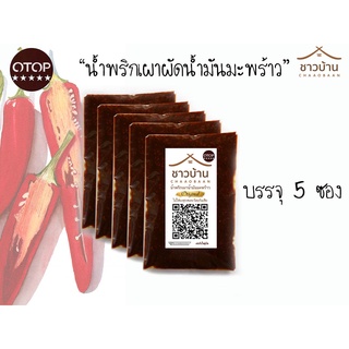 น้ำพริกเผาผัดน้ำมันมะพร้าว  otop 5 ดาวนครสวรรค์ (หวานน้อย)  บรรจุ 5 ห่อ