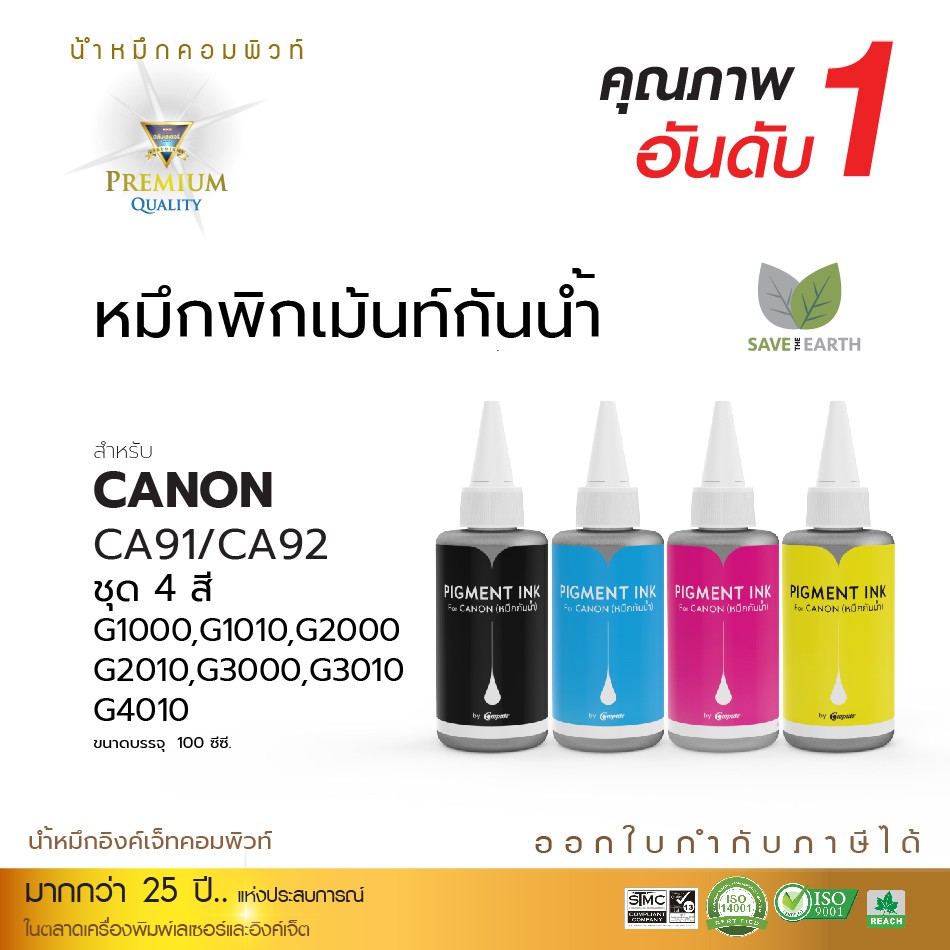 compute-หมึก-กันน้ำ-แคนนอน-canon-ดำเข้ม-สีสันสดใน-เครื่อง-g1010-g2010-g3010-g4010-ชนิดเติม100-500-ml-มีบลใบกำกับภาษี